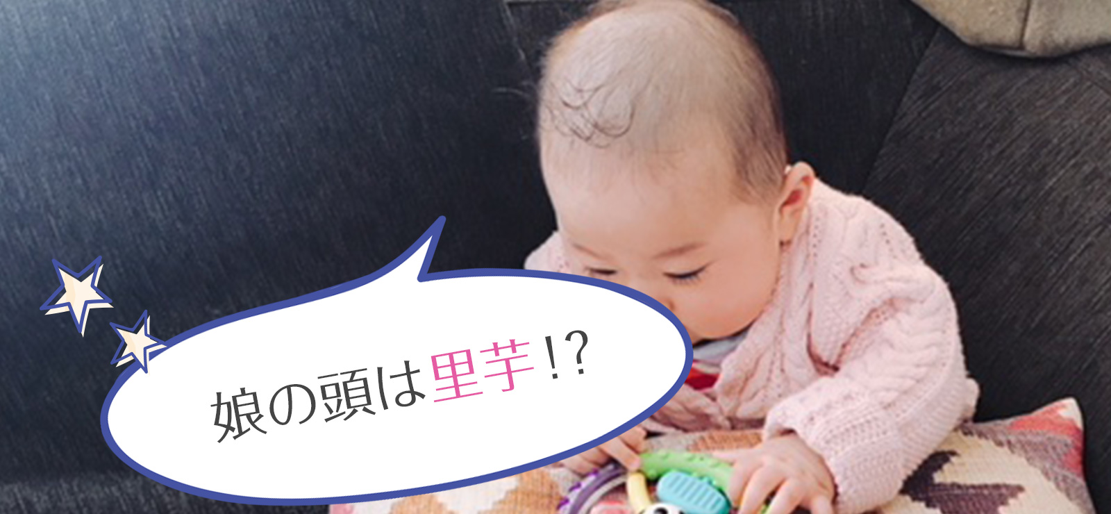 赤ちゃんの抜け毛による薄毛 娘が 里芋 と呼ばれた 二コッペブログ ママの働き方と美容